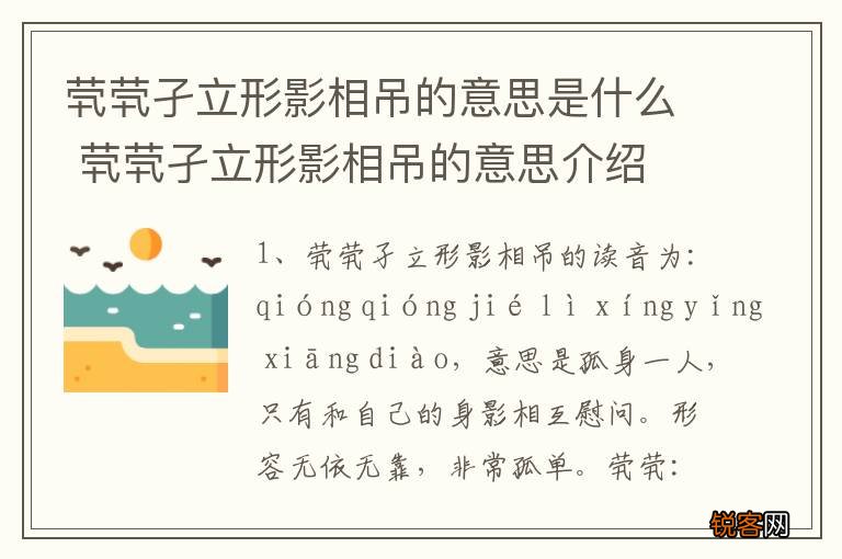 茕茕孑立形影相吊的意思是什么 茕茕孑立形影相吊的意思介绍