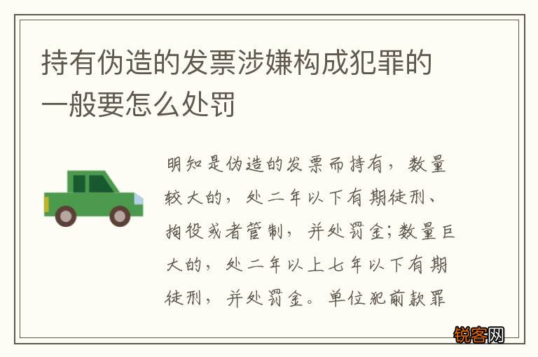 持有伪造的发票涉嫌构成犯罪的一般要怎么处罚