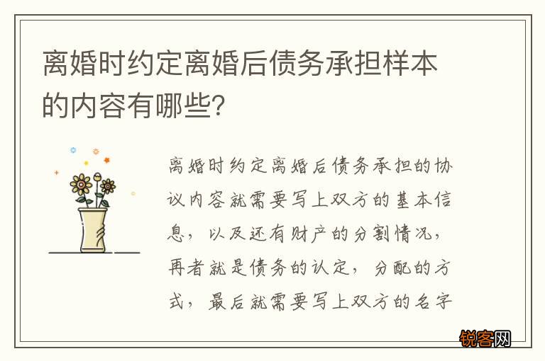 离婚时约定离婚后债务承担样本的内容有哪些？