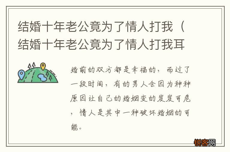 结婚十年老公竟为了情人打我耳光 结婚十年老公竟为了情人打我