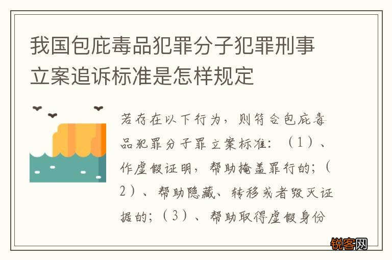 我国包庇毒品犯罪分子犯罪刑事立案追诉标准是怎样规定