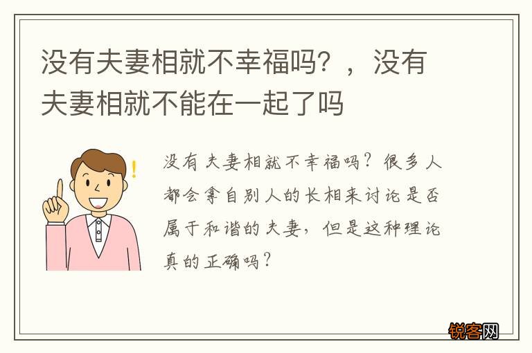 没有夫妻相就不幸福吗?,没有夫妻相就不能在一起了吗
