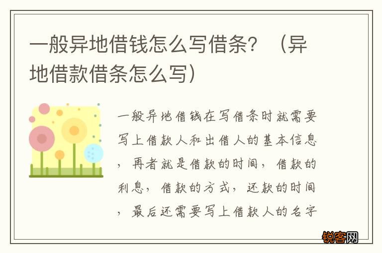 异地借款借条怎么写 一般异地借钱怎么写借条？