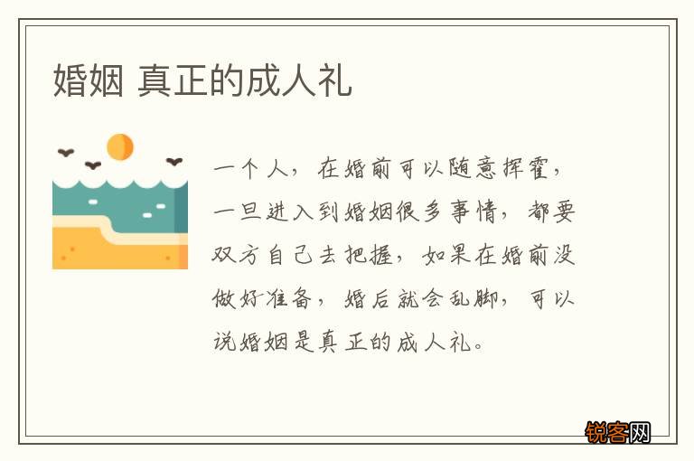 婚姻 真正的成人礼