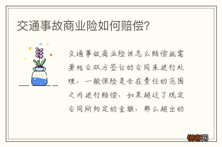 交通事故商业险如何赔偿？
