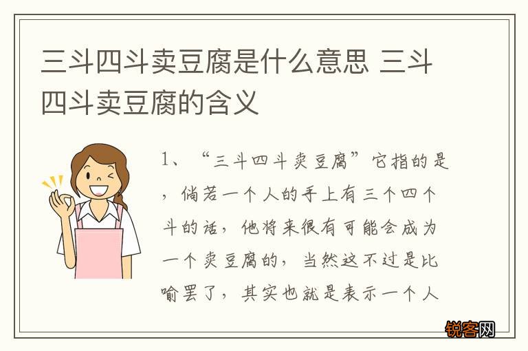 三斗四斗卖豆腐是什么意思 三斗四斗卖豆腐的含义