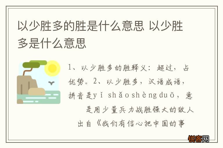 以少胜多的胜是什么意思 以少胜多是什么意思