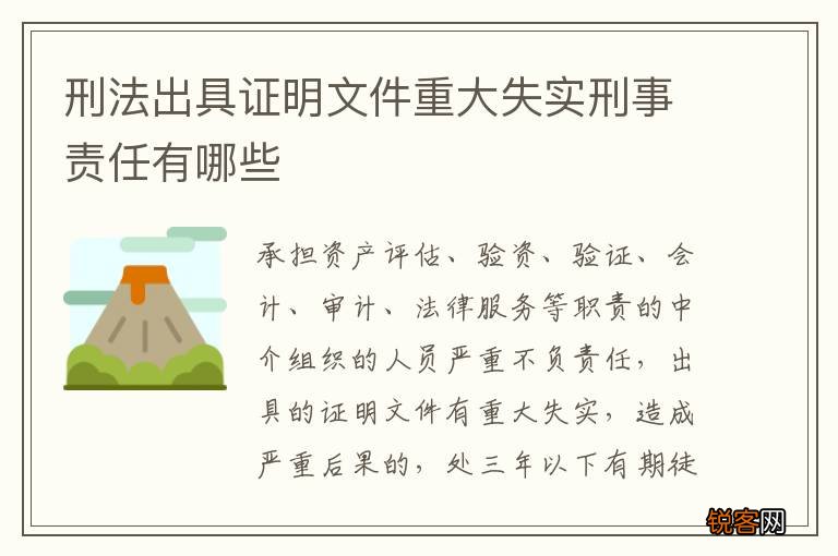 刑法出具证明文件重大失实刑事责任有哪些