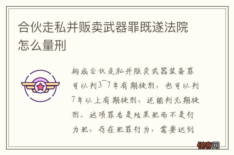合伙走私并贩卖武器罪既遂法院怎么量刑