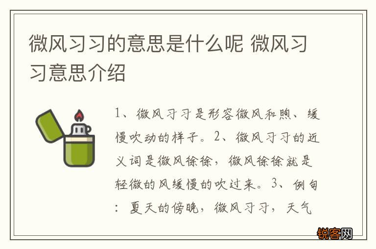 微风习习的意思是什么呢 微风习习意思介绍