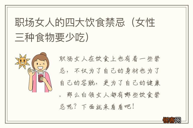 女性三种食物要少吃 职场女人的四大饮食禁忌