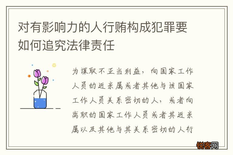 对有影响力的人行贿构成犯罪要如何追究法律责任