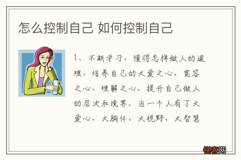怎么控制自己 如何控制自己