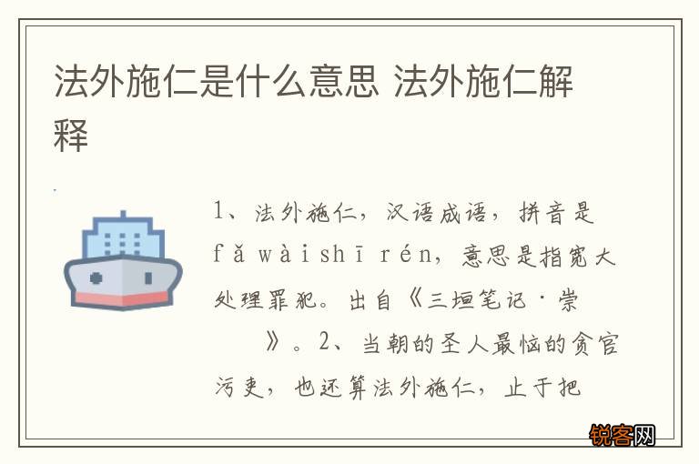 法外施仁是什么意思 法外施仁解释