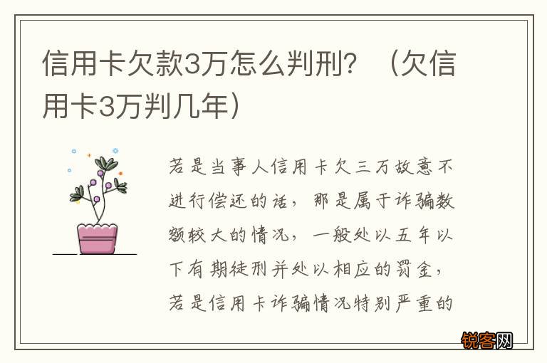 欠信用卡3万判几年 信用卡欠款3万怎么判刑？