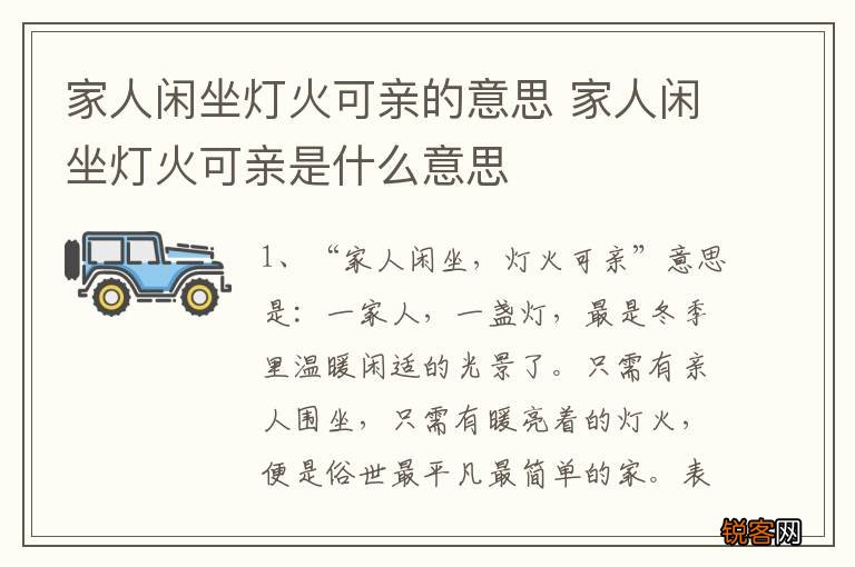 家人闲坐灯火可亲的意思 家人闲坐灯火可亲是什么意思