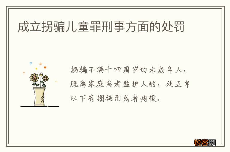 成立拐骗儿童罪刑事方面的处罚