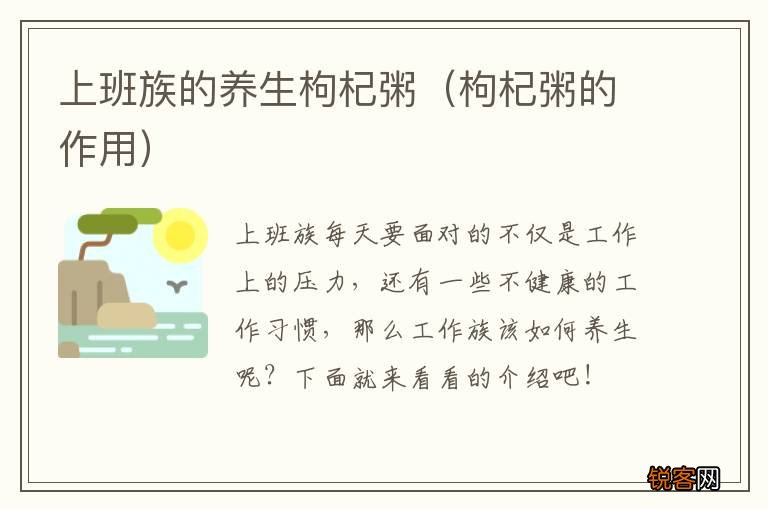 枸杞粥的作用 上班族的养生枸杞粥