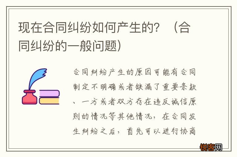 合同纠纷的一般问题 现在合同纠纷如何产生的？