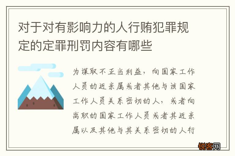 对于对有影响力的人行贿犯罪规定的定罪刑罚内容有哪些