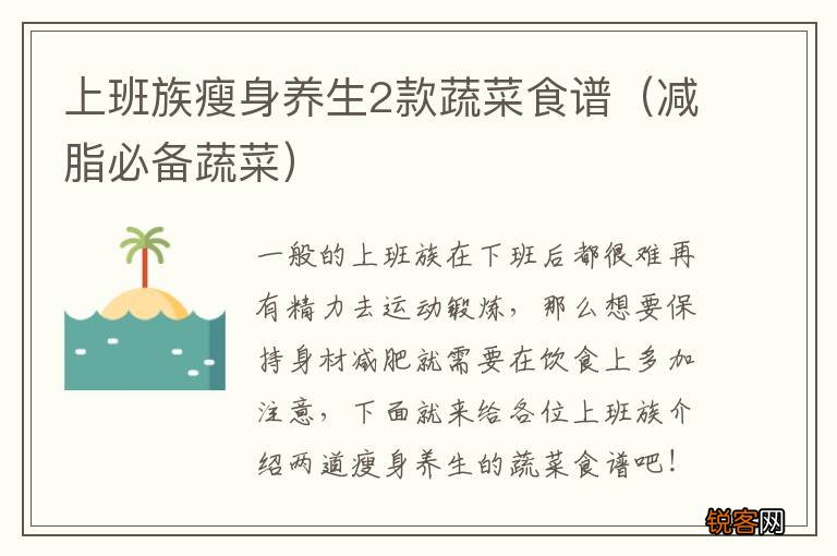 减脂必备蔬菜 上班族瘦身养生2款蔬菜食谱