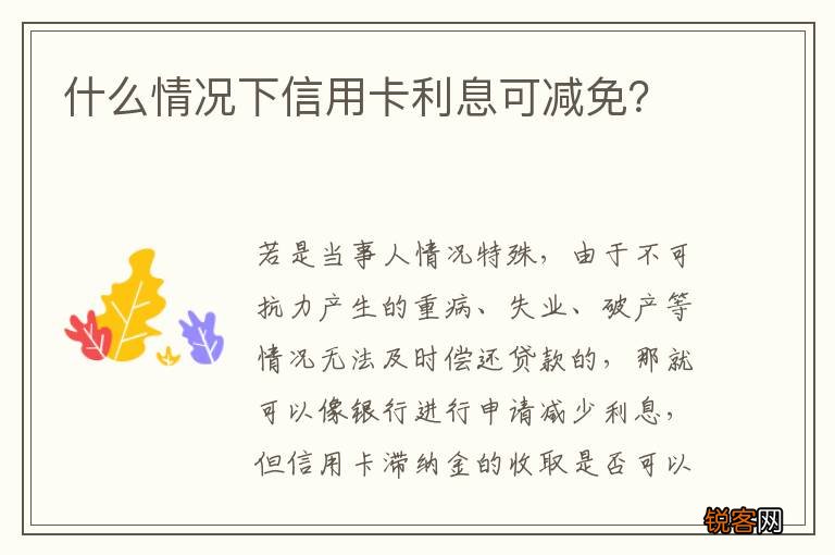 什么情况下信用卡利息可减免?