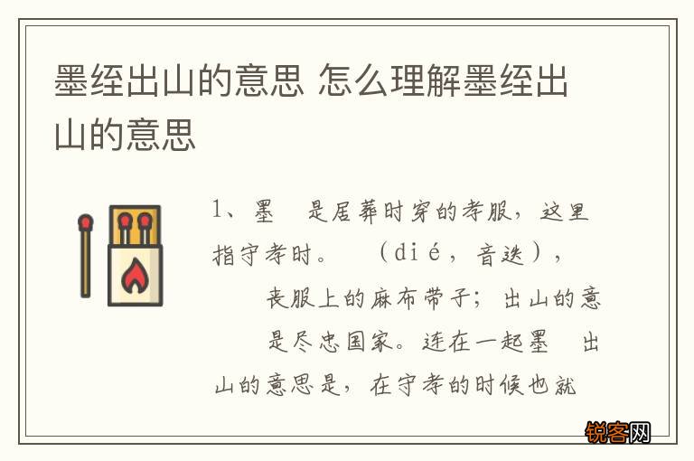 墨绖出山的意思 怎么理解墨绖出山的意思