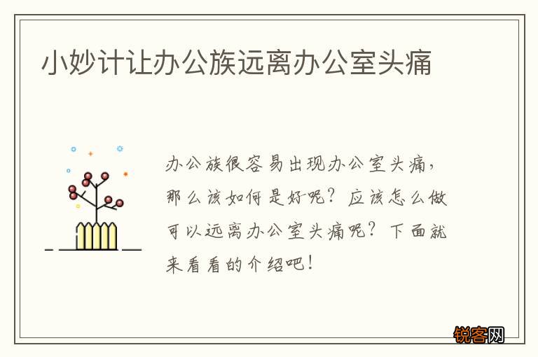 小妙计让办公族远离办公室头痛