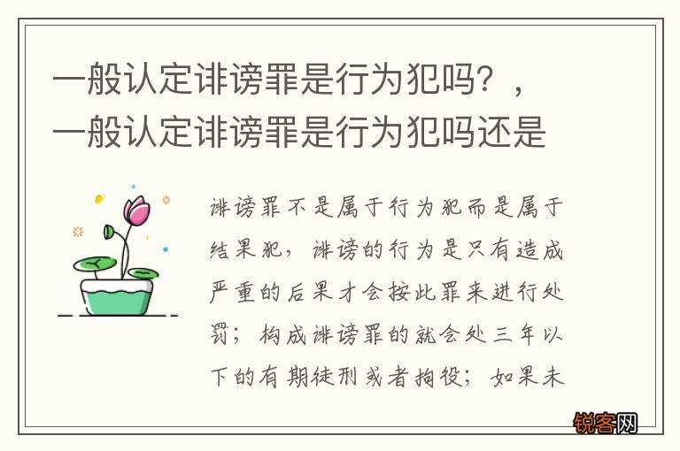 一般认定诽谤罪是行为犯吗？，一般认定诽谤罪是行为犯吗还是犯法