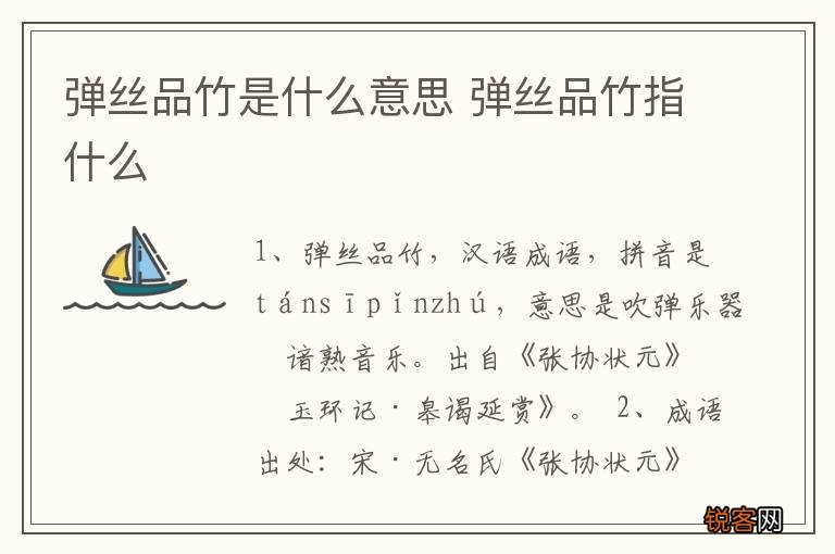 弹丝品竹是什么意思 弹丝品竹指什么
