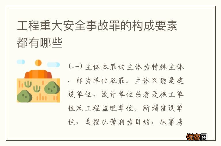 工程重大安全事故罪的构成要素都有哪些