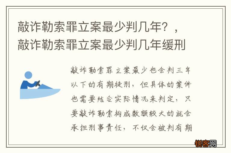 敲诈勒索罪立案最少判几年？，敲诈勒索罪立案最少判几年缓刑
