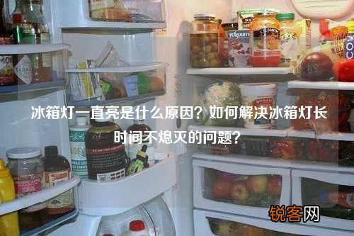 冰箱灯一直亮是什么原因？如何解决冰箱灯长时间不熄灭的问题？