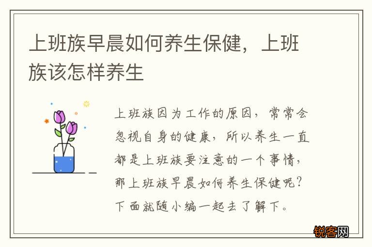 上班族早晨如何养生保健，上班族该怎样养生