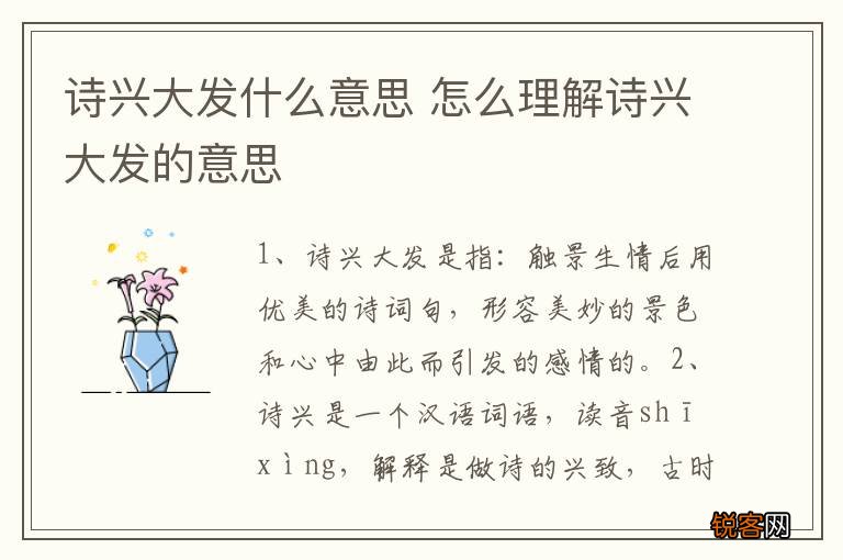 诗兴大发什么意思 怎么理解诗兴大发的意思