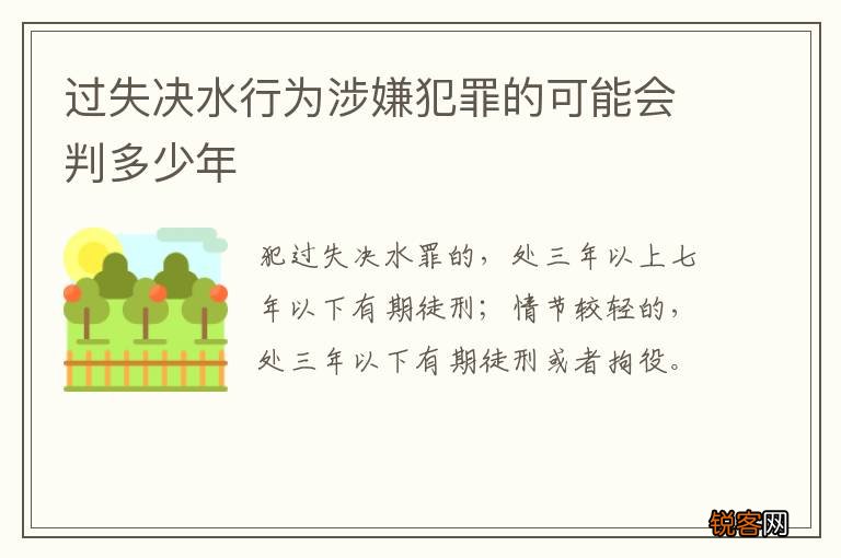 过失决水行为涉嫌犯罪的可能会判多少年