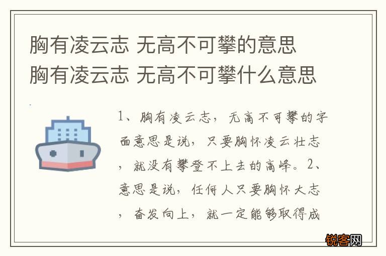 胸有凌云志 无高不可攀的意思 胸有凌云志 无高不可攀什么意思