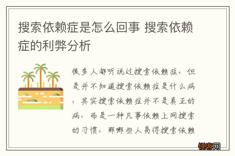 搜索依赖症是怎么回事 搜索依赖症的利弊分析
