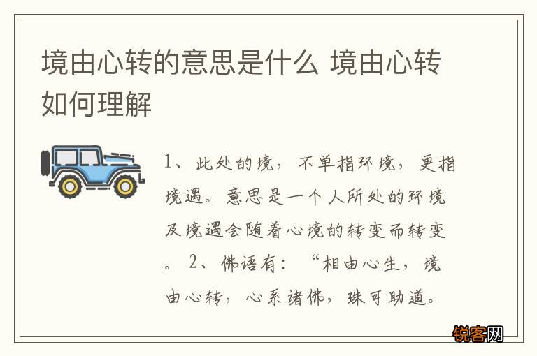 境由心转的意思是什么 境由心转如何理解