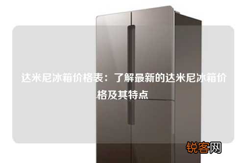 达米尼冰箱价格表：了解最新的达米尼冰箱价格及其特点