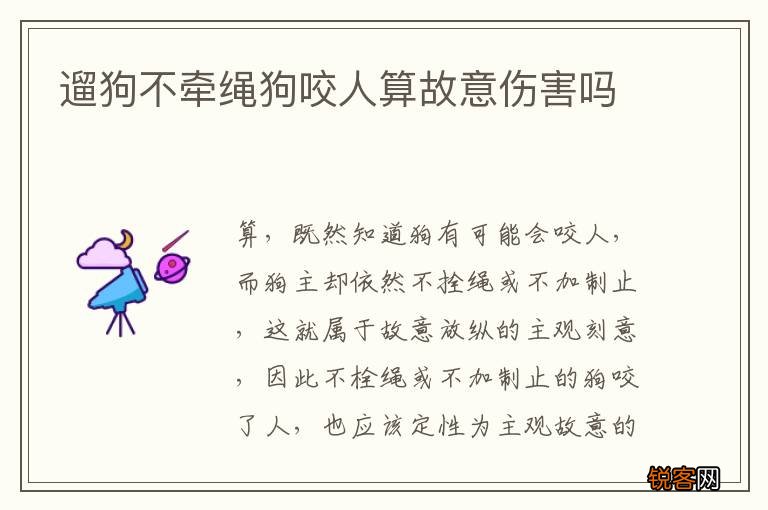 遛狗不牵绳狗咬人算故意伤害吗