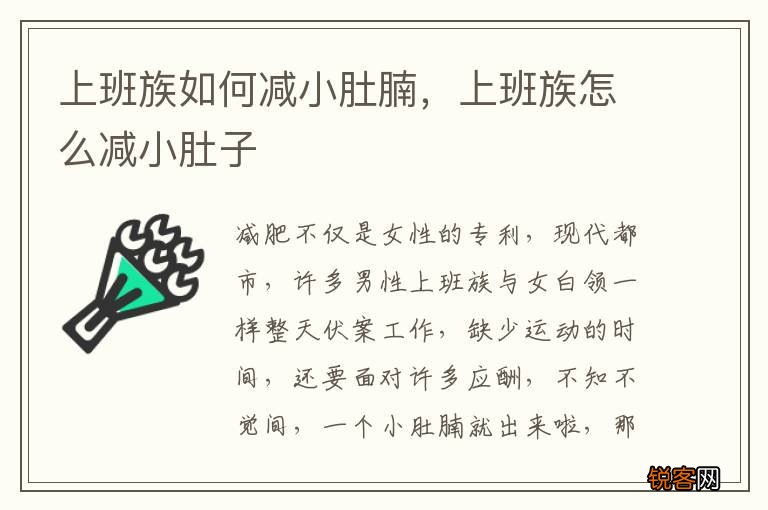 上班族如何减小肚腩，上班族怎么减小肚子