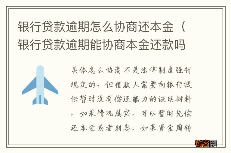 银行贷款逾期能协商本金还款吗 银行贷款逾期怎么协商还本金
