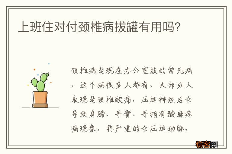上班住对付颈椎病拔罐有用吗？