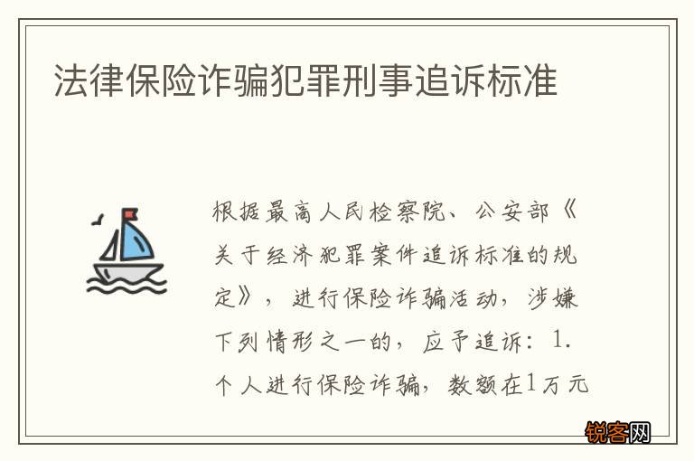 法律保险诈骗犯罪刑事追诉标准