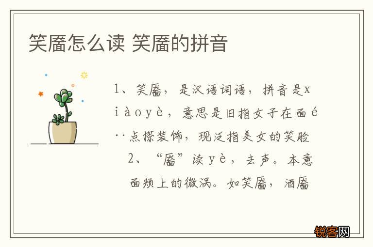 笑靥怎么读 笑靥的拼音