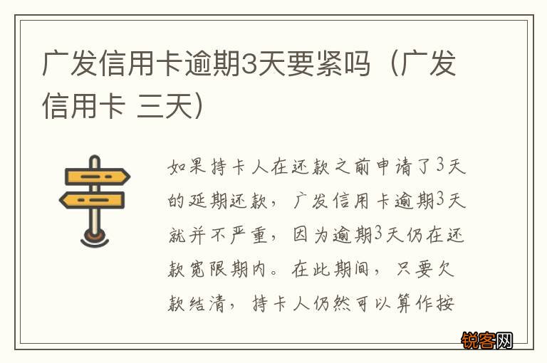 广发信用卡 三天 广发信用卡逾期3天要紧吗