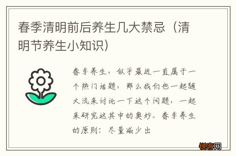 清明节养生小知识 春季清明前后养生几大禁忌