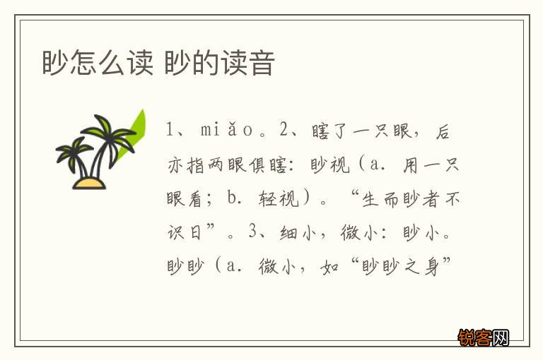 眇怎么读 眇的读音
