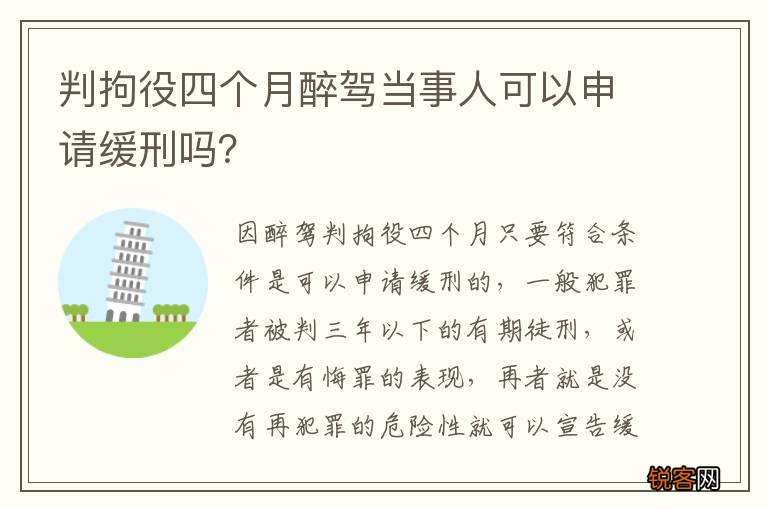 判拘役四个月醉驾当事人可以申请缓刑吗？